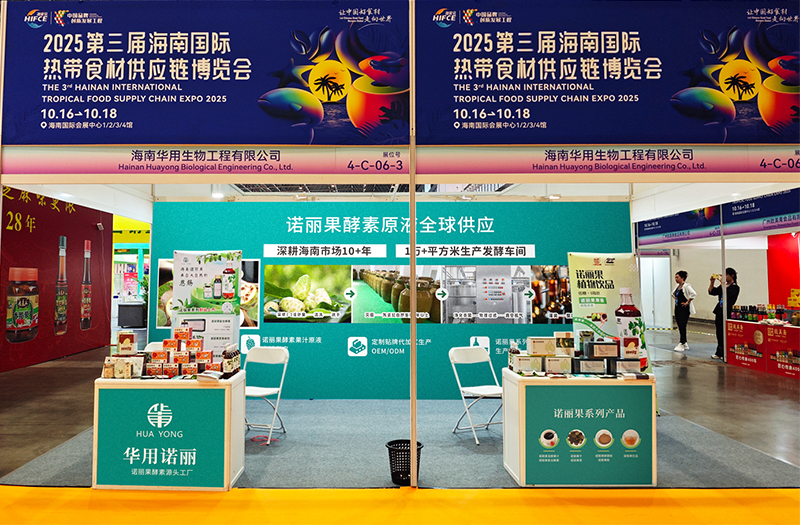 海南华用诺丽果系列参展2025第三届海南国际热带食材供应链博览会，引市民热捧